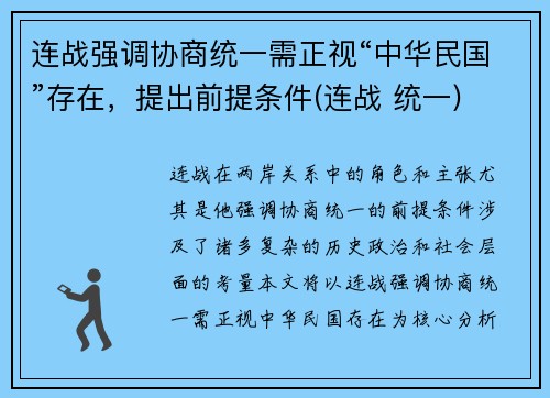 连战强调协商统一需正视“中华民国”存在，提出前提条件(连战 统一)