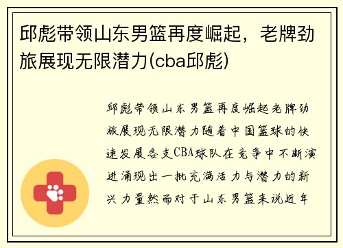 邱彪带领山东男篮再度崛起，老牌劲旅展现无限潜力(cba邱彪)