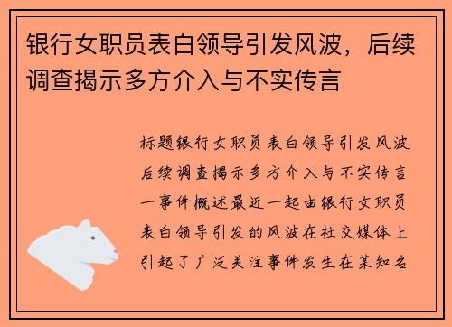 银行女职员表白领导引发风波，后续调查揭示多方介入与不实传言