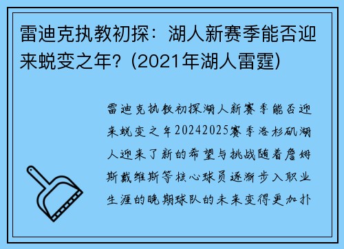 雷迪克执教初探：湖人新赛季能否迎来蜕变之年？(2021年湖人雷霆)