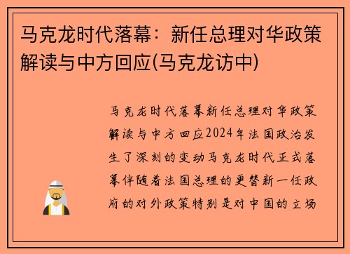 马克龙时代落幕：新任总理对华政策解读与中方回应(马克龙访中)