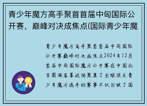 青少年魔方高手聚首首届中匈国际公开赛，巅峰对决成焦点(国际青少年魔方协会)