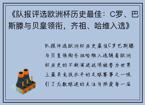 《队报评选欧洲杯历史最佳：C罗、巴斯滕与贝皇领衔，齐祖、哈维入选》