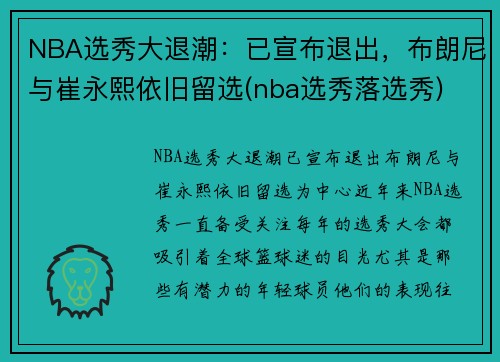 NBA选秀大退潮：已宣布退出，布朗尼与崔永熙依旧留选(nba选秀落选秀)