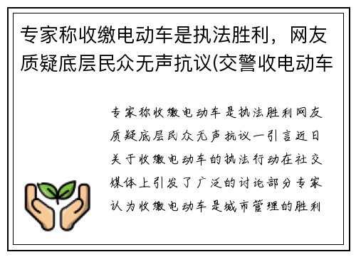 专家称收缴电动车是执法胜利，网友质疑底层民众无声抗议(交警收电动车怎么罚款)