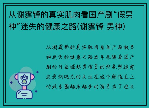 从谢霆锋的真实肌肉看国产剧“假男神”迷失的健康之路(谢霆锋 男神)