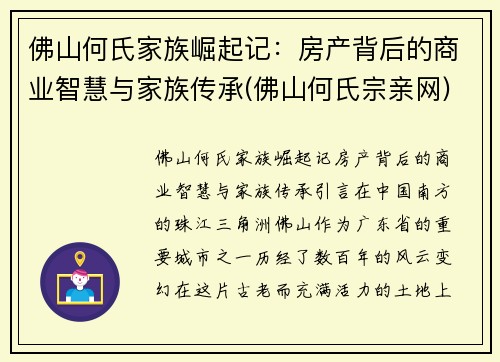 佛山何氏家族崛起记：房产背后的商业智慧与家族传承(佛山何氏宗亲网)