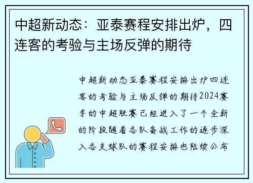 中超新动态：亚泰赛程安排出炉，四连客的考验与主场反弹的期待