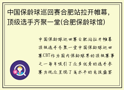 中国保龄球巡回赛合肥站拉开帷幕，顶级选手齐聚一堂(合肥保龄球馆)