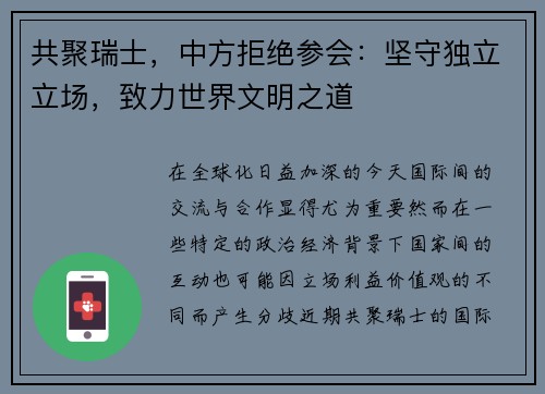 共聚瑞士，中方拒绝参会：坚守独立立场，致力世界文明之道