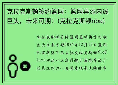 克拉克斯顿签约篮网：篮网再添内线巨头，未来可期！(克拉克斯顿nba)