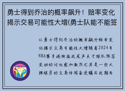 勇士得到乔治的概率飙升！赔率变化揭示交易可能性大增(勇士队能不能签约乔治)