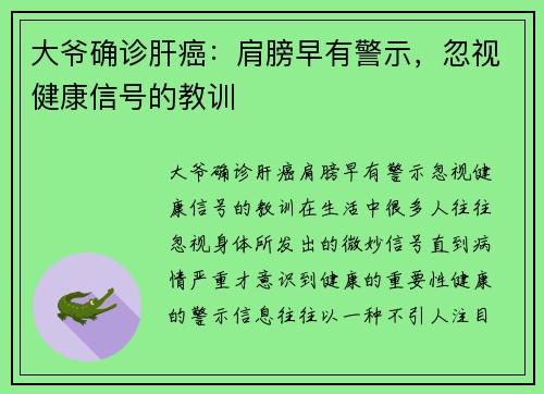 大爷确诊肝癌：肩膀早有警示，忽视健康信号的教训