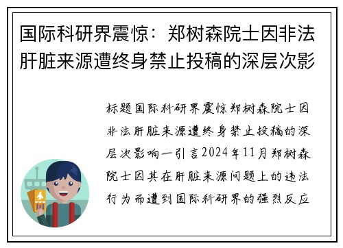 国际科研界震惊：郑树森院士因非法肝脏来源遭终身禁止投稿的深层次影响