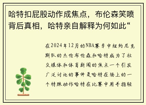 哈特扣屁股动作成焦点，布伦森笑喷背后真相，哈特亲自解释为何如此“特别”动作