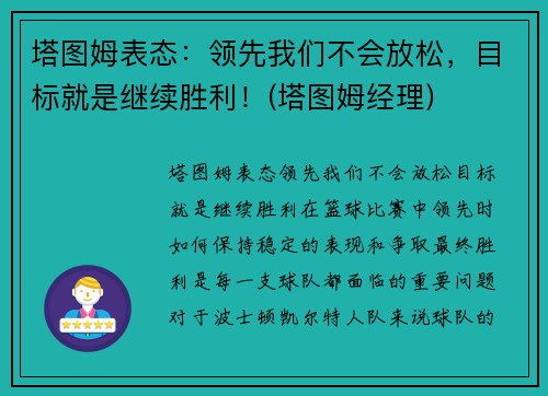 塔图姆表态：领先我们不会放松，目标就是继续胜利！(塔图姆经理)