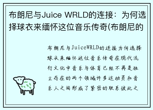 布朗尼与Juice WRLD的连接：为何选择球衣来缅怀这位音乐传奇(布朗尼的球衣是几号)