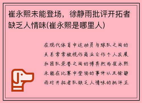 崔永熙未能登场，徐静雨批评开拓者缺乏人情味(崔永熙是哪里人)