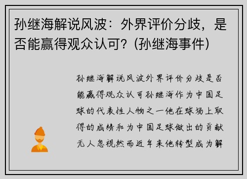 孙继海解说风波：外界评价分歧，是否能赢得观众认可？(孙继海事件)