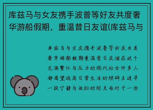 库兹马与女友携手波普等好友共度奢华游船假期，重温昔日友谊(库兹马与女友合照)