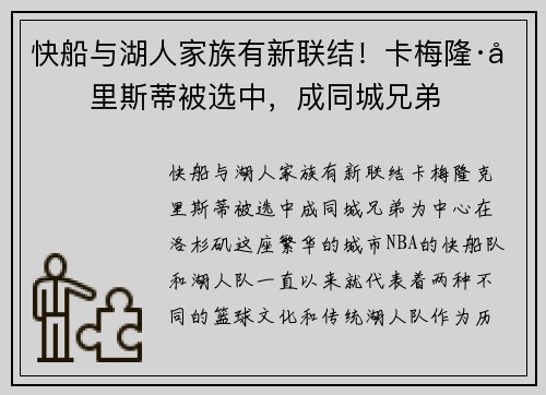 快船与湖人家族有新联结！卡梅隆·克里斯蒂被选中，成同城兄弟