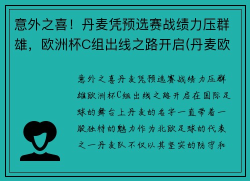 意外之喜！丹麦凭预选赛战绩力压群雄，欧洲杯C组出线之路开启(丹麦欧洲杯出局了吗)