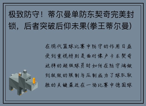 极致防守！蒂尔曼单防东契奇完美封锁，后者突破后仰未果(拳王蒂尔曼)