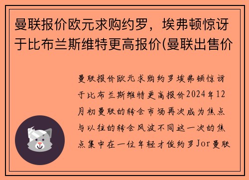 曼联报价欧元求购约罗，埃弗顿惊讶于比布兰斯维特更高报价(曼联出售价格)