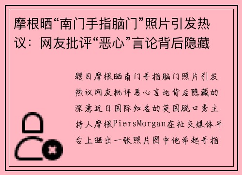 摩根晒“南门手指脑门”照片引发热议：网友批评“恶心”言论背后隐藏的深意