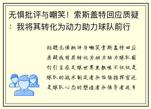 无惧批评与嘲笑！索斯盖特回应质疑：我将其转化为动力助力球队前行