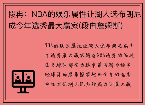 段冉：NBA的娱乐属性让湖人选布朗尼成今年选秀最大赢家(段冉詹姆斯)