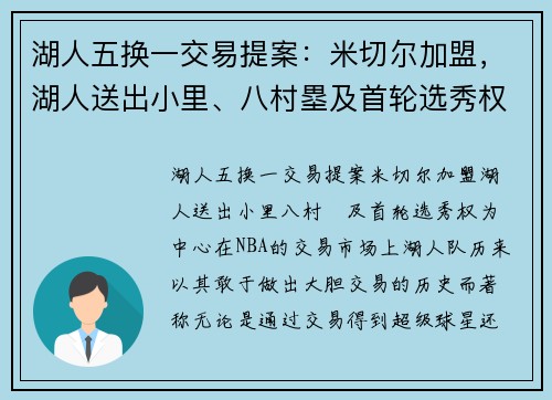 湖人五换一交易提案：米切尔加盟，湖人送出小里、八村塁及首轮选秀权