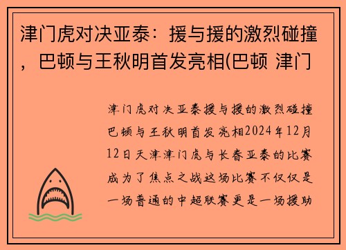 津门虎对决亚泰：援与援的激烈碰撞，巴顿与王秋明首发亮相(巴顿 津门虎)