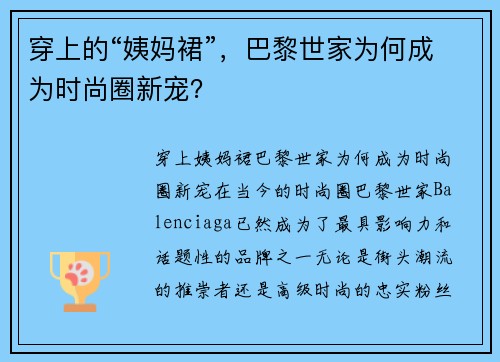 穿上的“姨妈裙”，巴黎世家为何成为时尚圈新宠？