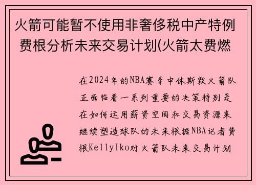 火箭可能暂不使用非奢侈税中产特例 费根分析未来交易计划(火箭太费燃料)