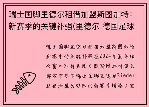 瑞士国脚里德尔租借加盟斯图加特：新赛季的关键补强(里德尔 德国足球)