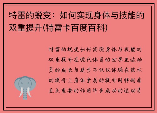 特雷的蜕变：如何实现身体与技能的双重提升(特雷卡百度百科)