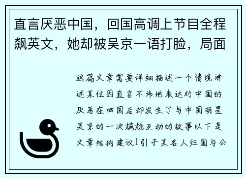 直言厌恶中国，回国高调上节目全程飙英文，她却被吴京一语打脸，局面尴尬至极！