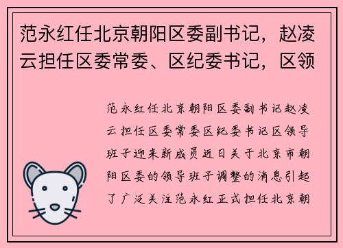 范永红任北京朝阳区委副书记，赵凌云担任区委常委、区纪委书记，区领导班子迎来新成员