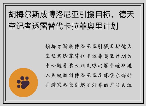 胡梅尔斯成博洛尼亚引援目标，德天空记者透露替代卡拉菲奥里计划