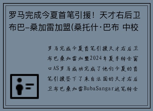 罗马完成今夏首笔引援！天才右后卫布巴-桑加雷加盟(桑托什·巴布 中校)