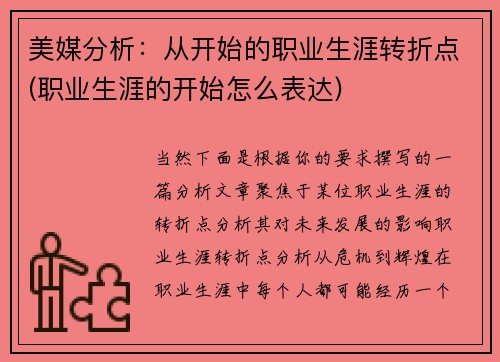 美媒分析：从开始的职业生涯转折点(职业生涯的开始怎么表达)