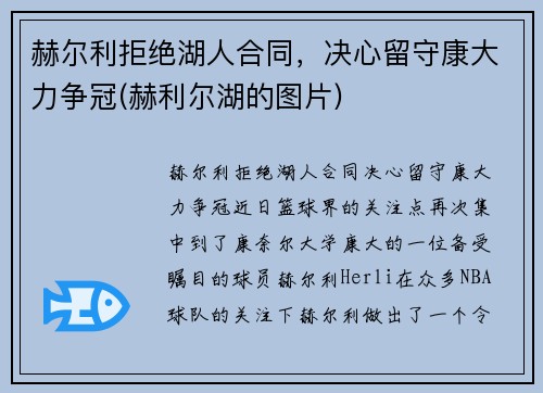 赫尔利拒绝湖人合同，决心留守康大力争冠(赫利尔湖的图片)