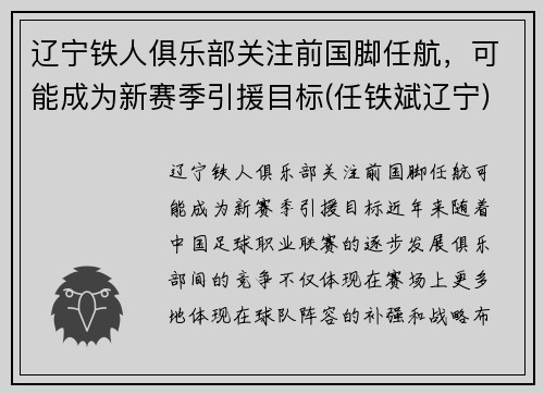 辽宁铁人俱乐部关注前国脚任航，可能成为新赛季引援目标(任铁斌辽宁)