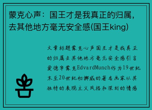 蒙克心声：国王才是我真正的归属，去其他地方毫无安全感(国王king)