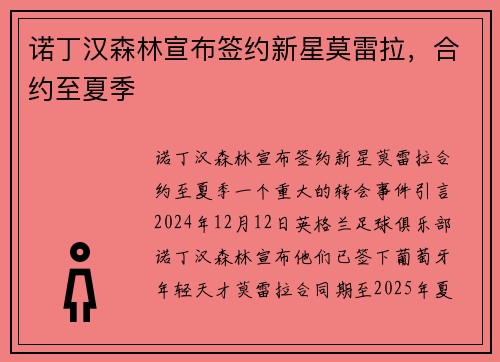 诺丁汉森林宣布签约新星莫雷拉，合约至夏季