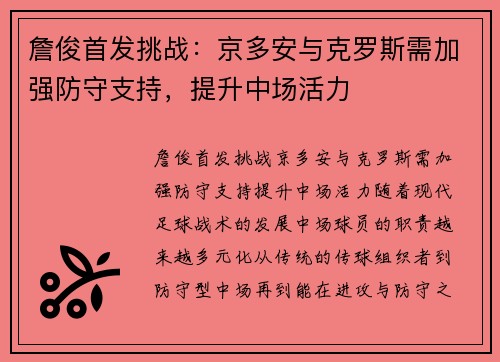 詹俊首发挑战：京多安与克罗斯需加强防守支持，提升中场活力