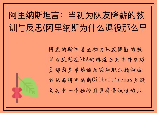 阿里纳斯坦言：当初为队友降薪的教训与反思(阿里纳斯为什么退役那么早)