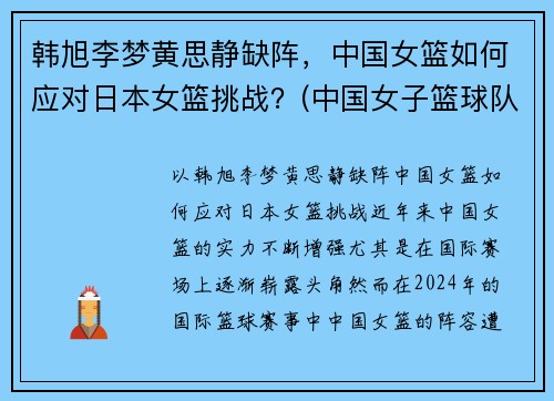 韩旭李梦黄思静缺阵，中国女篮如何应对日本女篮挑战？(中国女子篮球队对日本女子篮球队)