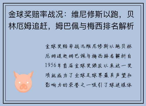 金球奖赔率战况：维尼修斯以跑，贝林厄姆追赶，姆巴佩与梅西排名解析